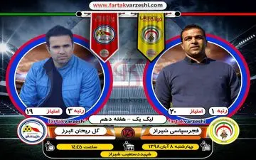 جدال حساس سرخابی های معروف در ایستگاه دهم