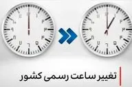 لایحه دو فوریتی دولت برای تغییر ساعت رسمی کشور به مجلس می‌رود/ تغییر ساعت در راه است؟