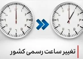 لایحه دو فوریتی دولت برای تغییر ساعت رسمی کشور به مجلس می‌رود/ تغییر ساعت در راه است؟