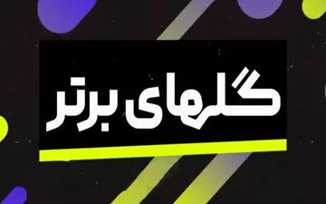 گل‌ های برتر هفته اخیر فوتبال باشگاهی اروپا + ویدئو