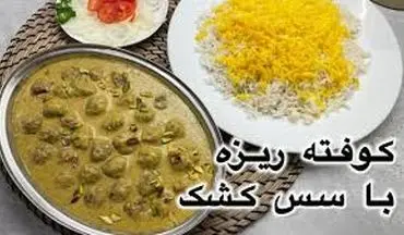  کوفته ریزه با سس کشک رو اگه بخوری عاشقش میشی!