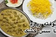  کوفته ریزه با سس کشک رو اگه بخوری عاشقش میشی!