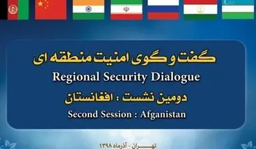 دومین نشست گفتگوی امنیت منطقه ای فردا در تهران