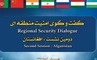 دومین نشست گفتگوی امنیت منطقه ای فردا در تهران