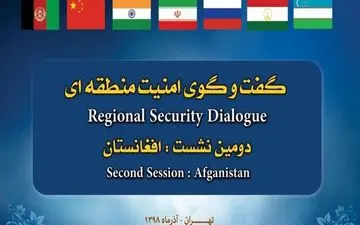 دومین نشست گفتگوی امنیت منطقه ای فردا در تهران