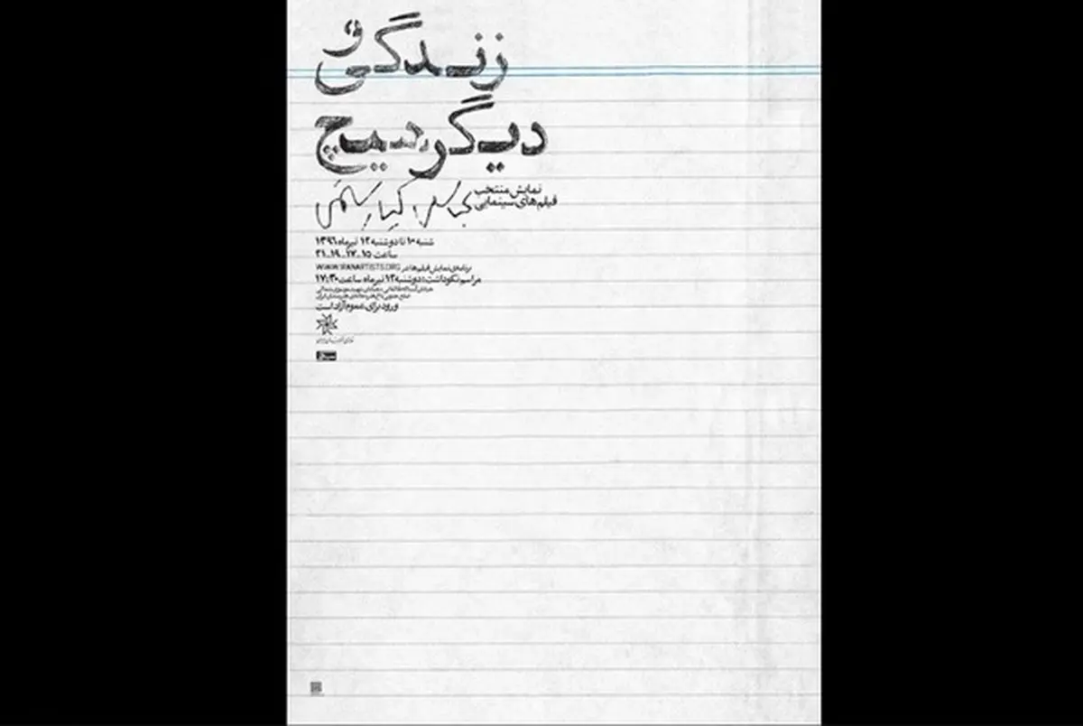 نکوداشت عباس کیارستمی با حضور بهمن فرمان آرا و رضا کیانیان برگزار می شود