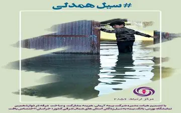 بیمه آرمان کمپین سیل همدلی  را اجرایی کرد 