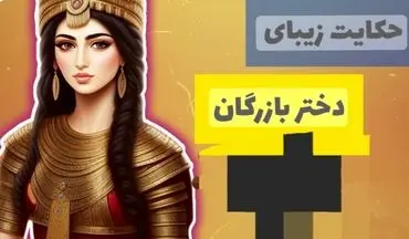 تفکر خلاقانه؛ حکایت دختر بازرگان و پیرمرد نزول‌خوار