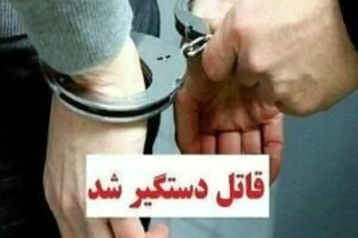   قاتل خانوادگی در کرمانشاه دستگیر شد 