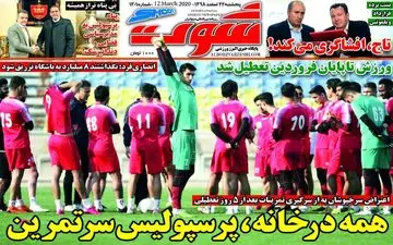 صفحه نخست روزنامه های ورزشی،پنجشنبه 22 اسفند
