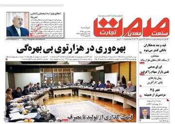  روزنامه های اقتصادی دوشنبه 18 بهمن 95 