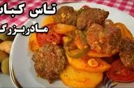 طرز تهیه تاس کباب با گوشت قلقلی به روش خانگی | دستور پخت ساده و خوشمزه