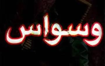 برای درمان وسواس چه کارهایی باید انجام داد؟