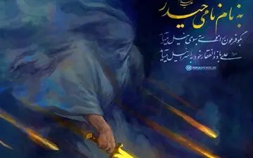 حساب کاربری صفحه رهبر انقلاب: به نام نامی حیدر