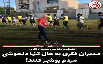 مدیران فکری به حال تنها دلخوشی مردم بوشهر کنند! 