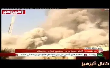 لحظه فروریختن ساختمان پلاسکو در تهران که از شبکه خبر به صورت زنده پخش شد+فیلم
