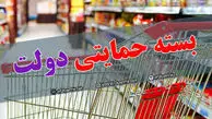  جزییات واریز اعتبار سبد کالایی مددجویان نهادهای حمایتی +سند