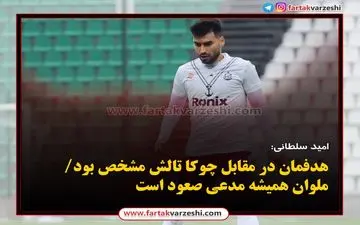 هدفمان در مقابل چوکا تالش مشخص بود/ملوان همیشه مدعی صعود است