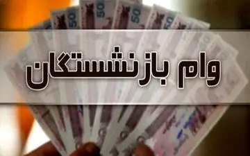 اعلام شرایط پرداخت وام ۱۰۰ میلیون تومانی به بازنشستگان و مستمری‌بگیران