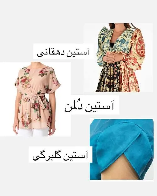 انواع آستین