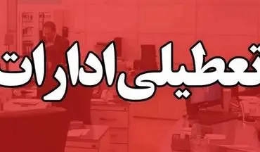 فوری: تعطیلی سراسری ۱۷ مهر ۱۴۰۴؛ کدام استان‌ها تعطیل شدند؟