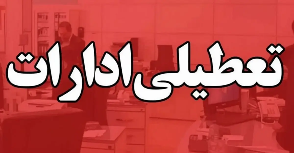 فوری: تعطیلی سراسری ۱۷ مهر ۱۴۰۴؛ کدام استان‌ها تعطیل شدند؟