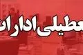 فوری: تعطیلی سراسری ۱۷ مهر ۱۴۰۴؛ کدام استان‌ها تعطیل شدند؟