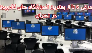 لیست بهترین آموزشگاه های کامپیوتر در تهران