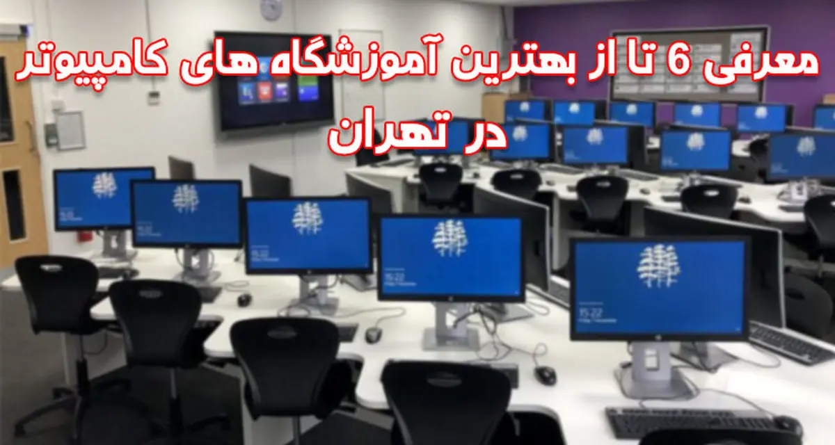   لیست بهترین آموزشگاه های کامپیوتر در تهران 
