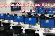 لیست بهترین آموزشگاه های کامپیوتر در تهران