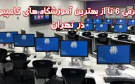 لیست بهترین آموزشگاه های کامپیوتر در تهران