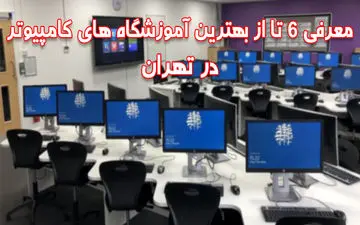 لیست بهترین آموزشگاه های کامپیوتر در تهران