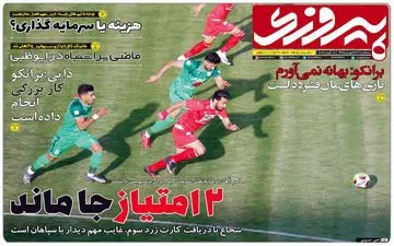 روزنامه های ورزشی پنجشنبه 29 فروردین 98