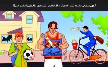 شیشه های ساختمان را کدامیک از این افراد شکسته است؟ هوش خودت رو محک بزن!