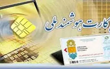 
کارت ملی خود را ابتدای سال 96 تعویض کنید 