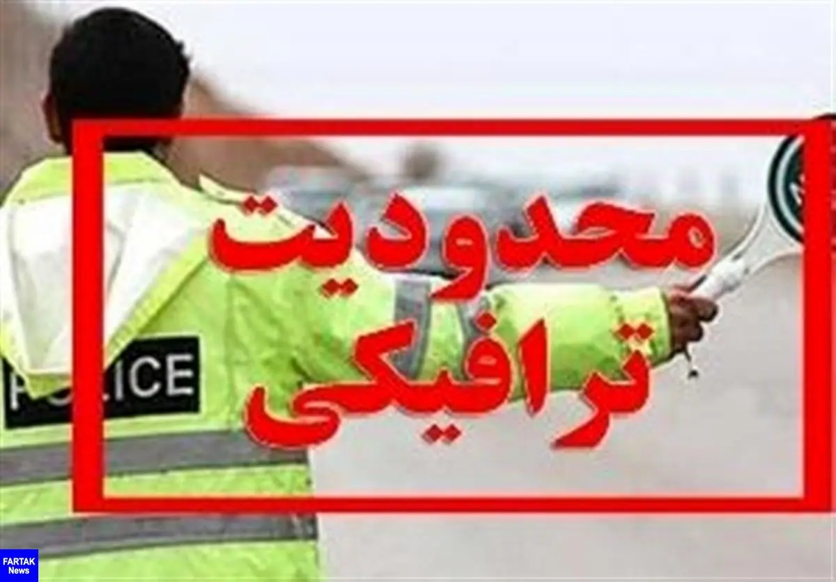 محدودیت‌های ترافیکی در استان یزد تا ۲۰ فروردین تمدید شد؛ توجه همگانی الزامی است