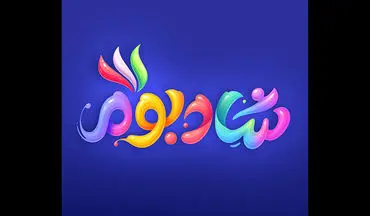 مصلی از فردا میزبان جشنواره شادبوم می‌شود