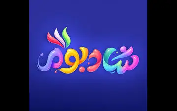 مصلی از فردا میزبان جشنواره شادبوم می‌شود