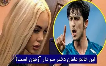 تصویر دختر سردار آزمون از دوست دختر روسی اش منتشر شد + عکس