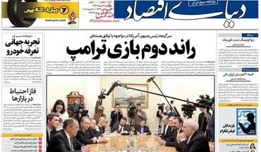 روزنامه های اقتصادی پنجشنبه ۲۱ دی ۹۶