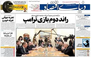 روزنامه های اقتصادی پنجشنبه ۲۱ دی ۹۶