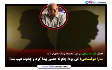 
سارا دولتشاهی؛ کی بود؛ چگونه حضور پیدا کرد و چگونه غیب شد!