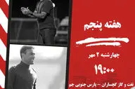 نفت و گاز گچساران - پارس جنوبی جم: دربی انرژی ها در جنوب کشور