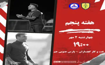 نفت و گاز گچساران - پارس جنوبی جم: دربی انرژی ها در جنوب کشور