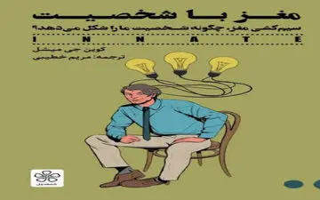 پیشنهاد کتاب مغز با شخصیت |نحوه سیم‌کشی مغز ما چگونه شخصیت ما را شکل می‌دهد؟