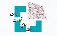 دلایل اختلالات سامانه جامع تجارت اعلام شد