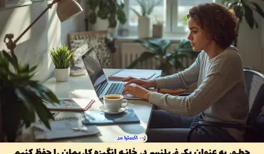 چطور به عنوان یک فریلنسر در خانه انگیزه کاریمان را حفظ کنیم؟