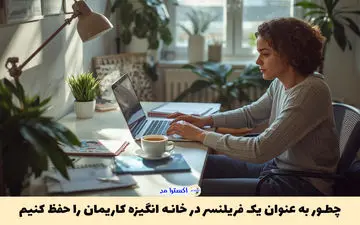 چطور به عنوان یک فریلنسر در خانه انگیزه کاریمان را حفظ کنیم؟