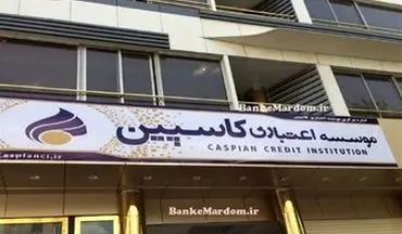 بانک‌ مرکزی اقدامی برای سپرده‌گذاران «کاسپین» انجام نداده است 