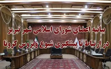 بیانیه شورای اسلامی شهر تبریز در ارتباط با پیشگیری شیوع ویروس کرونا